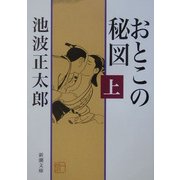 おとこの秘図〈上〉(新潮文庫) [文庫]
