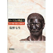 ローマ人の物語〈1〉ローマは一日にして成らず [全集叢書]