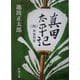 真田太平記〈4〉甲賀問答(新潮文庫) [文庫]