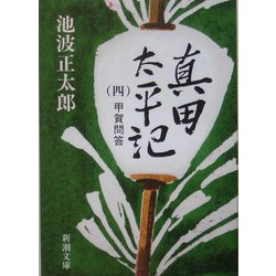 真田太平記〈4〉甲賀問答(新潮文庫) [文庫]