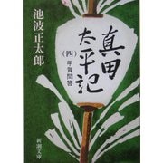 真田太平記〈4〉甲賀問答(新潮文庫) [文庫]