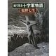 絵で見る十字軍物語 [全集叢書]
