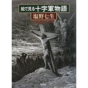 絵で見る十字軍物語 [全集叢書]