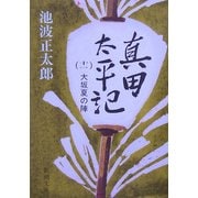 真田太平記〈11〉大坂夏の陣(新潮文庫) [文庫]