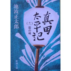 真田太平記〈12〉雲の峰(新潮文庫) [文庫]