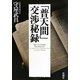 「普天間」交渉秘録 [単行本]