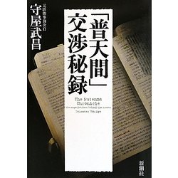 「普天間」交渉秘録 [単行本]