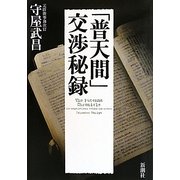 「普天間」交渉秘録 [単行本]