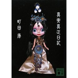 真実真正日記(講談社文庫) [文庫]
