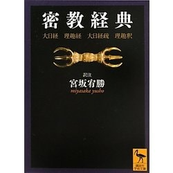密教経典―大日経・理趣経・大日経疏・理趣釈(講談社学術文庫) [文庫]