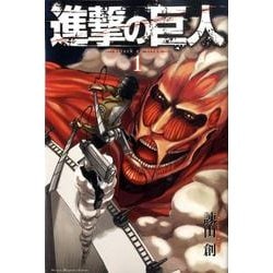 ヨドバシ.com - 進撃の巨人（1）(講談社コミックス) [コミック] 通販 