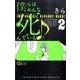 僕らはみんな死んでいる 2（クイーンズコミックス） [コミック]