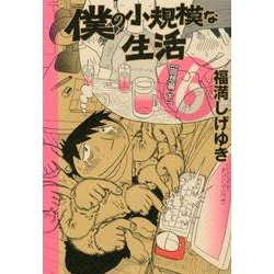 僕の小規模な生活 6（モーニングKCDX） [コミック]