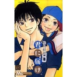 ヨドバシ.com - 君に届け 13(マーガレットコミックス) [コミック] 通販