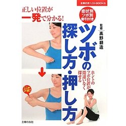 ツボの探し方・押し方―正しい位置が一発で分かる!(主婦の友ベストBOOKS) [単行本]