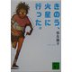 きのう、火星に行った。(講談社文庫) [文庫]