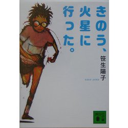 きのう、火星に行った。(講談社文庫) [文庫]