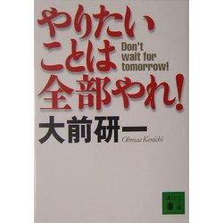 やりたいことは全部やれ!(講談社文庫) [文庫]