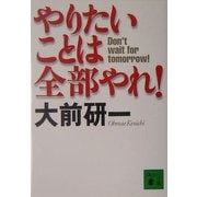 やりたいことは全部やれ!(講談社文庫) [文庫]