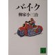 バ・イ・ク(講談社文庫) [文庫]