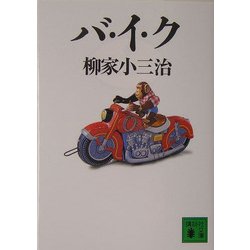 バ・イ・ク(講談社文庫) [文庫]