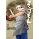 そばもん ニッポン蕎麦行脚<３>(ビッグ コミックス) [コミック]