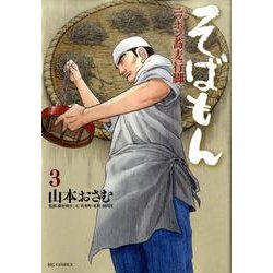 そばもん ニッポン蕎麦行脚<３>(ビッグ コミックス) [コミック]