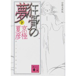分冊文庫版 狂骨の夢〈下〉(講談社文庫) [文庫]