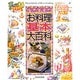 non・noお料理基本大百科 [単行本]