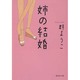 姉の結婚(集英社文庫) [文庫]