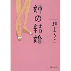 姉の結婚(集英社文庫) [文庫]