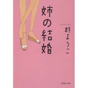 姉の結婚(集英社文庫) [文庫]