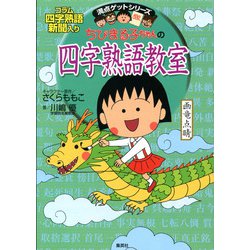 ちびまる子ちゃんの四字熟語教室(満点ゲットシリーズ) [全集叢書]