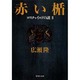 赤い楯―ロスチャイルドの謎〈2〉(集英社文庫) [文庫]
