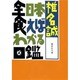 全日本食えばわかる図鑑(集英社文庫) [文庫]