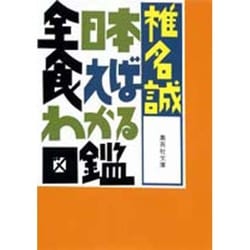 全日本食えばわかる図鑑(集英社文庫) [文庫]