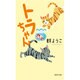 トラちゃん(集英社文庫) [文庫]