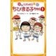 こども小説 ちびまる子ちゃん〈1〉(集英社みらい文庫) [新書]