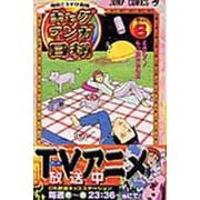ギャグマンガ日和 6 増田こうすけ劇場(ジャンプコミックス) [コミック]