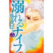 溺れるナイフ（5）(講談社コミックス別冊フレンド) [コミック]