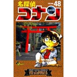 名探偵コナン<４８>(少年サンデーコミックス) [コミック]