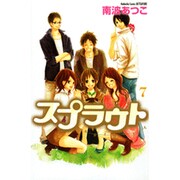 スプラウト（7）　＜完＞(講談社コミックス別冊フレンド) [コミック]