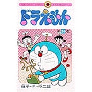 ドラえもん<34>(てんとう虫コミックス（少年）) [コミック]