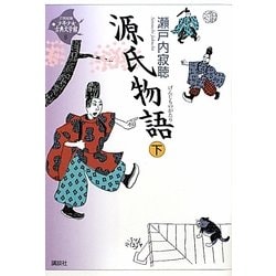 源氏物語〈下〉(21世紀版少年少女古典文学館〈6〉) [全集叢書]