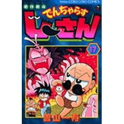 絶体絶命 でんぢゃらすじーさん<17>(コロコロコミックス) [コミック]