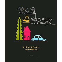 せんをたどって(講談社の翻訳絵本) [絵本]