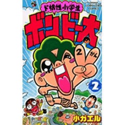 ド根性小学生ボン・ビー太 2（てんとう虫コロコロコミックス） [コミック]
