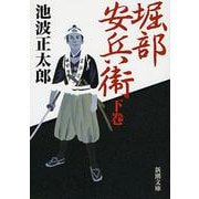 堀部安兵衛〈下〉(新潮文庫) [文庫]
