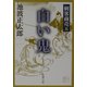 剣客商売〈5〉白い鬼(新潮文庫) [文庫]