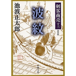 剣客商売十三 波紋(新潮文庫－新潮文庫) [文庫]